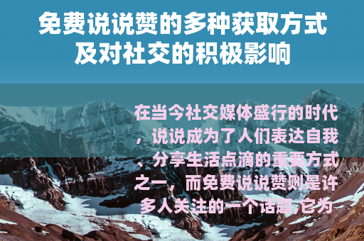 免费说说赞的多种获取方式及对社交的积极影响