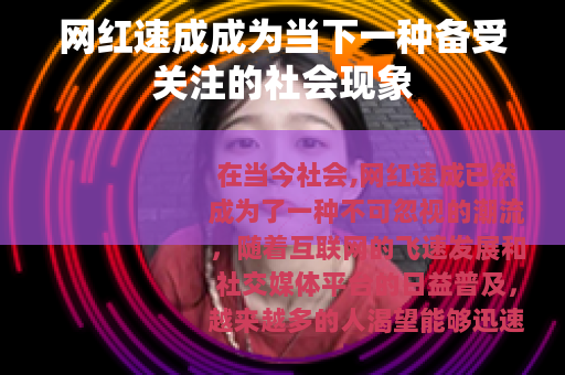 网红速成成为当下一种备受关注的社会现象