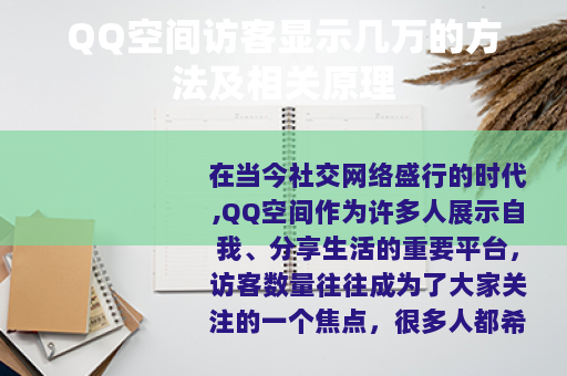 QQ空间访客显示几万的方法及相关原理