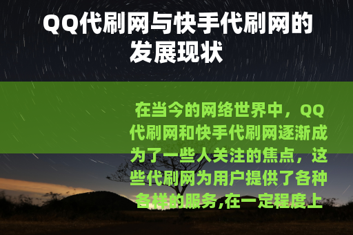 QQ代刷网与快手代刷网的发展现状