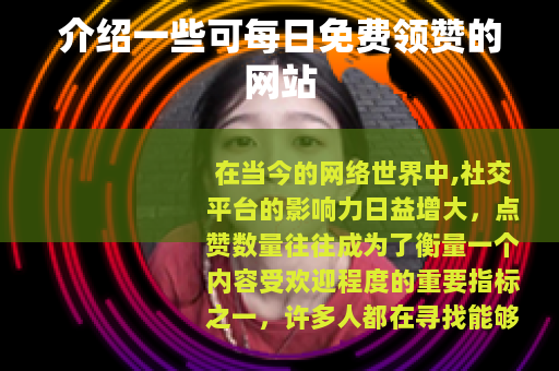 介绍一些可每日免费领赞的网站