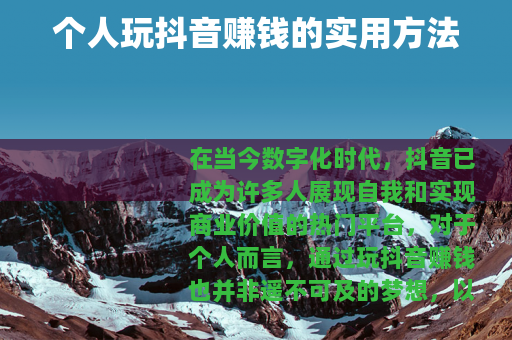 个人玩抖音赚钱的实用方法