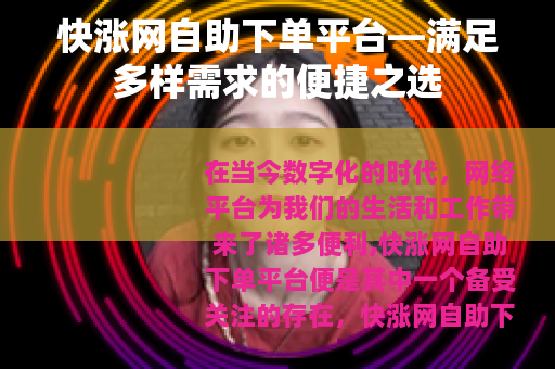 快涨网自助下单平台—满足多样需求的便捷之选