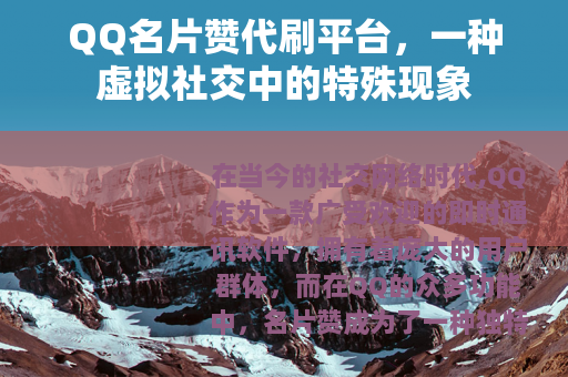 QQ名片赞代刷平台，一种虚拟社交中的特殊现象