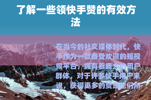 了解一些领快手赞的有效方法
