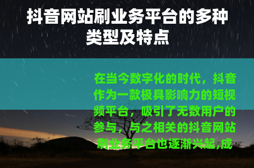 抖音网站刷业务平台的多种类型及特点