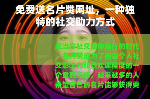 免费送名片赞网址，一种独特的社交助力方式