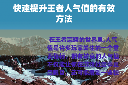 快速提升王者人气值的有效方法