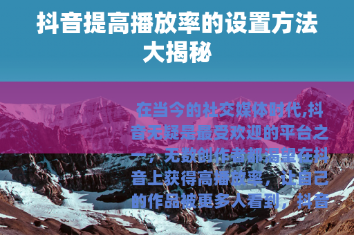 抖音提高播放率的设置方法大揭秘
