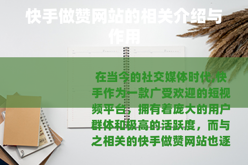 快手做赞网站的相关介绍与作用
