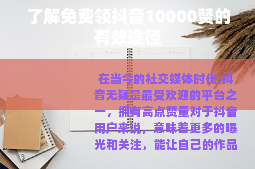 了解免费领抖音10000赞的有效途径