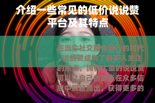 介绍一些常见的低价说说赞平台及其特点