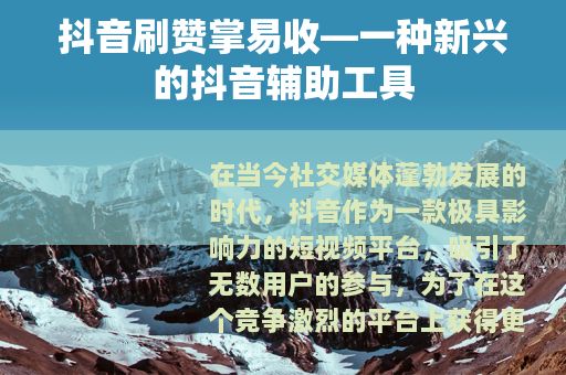 抖音刷赞掌易收—一种新兴的抖音辅助工具