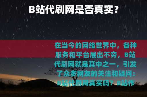 B站代刷网是否真实？