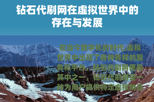 钻石代刷网在虚拟世界中的存在与发展