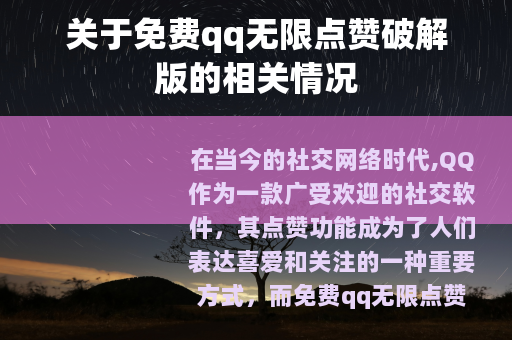 关于免费qq无限点赞破解版的相关情况