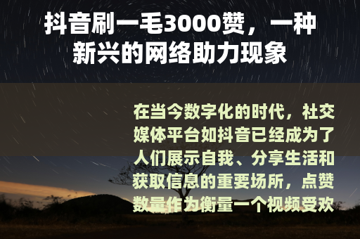 抖音刷一毛3000赞，一种新兴的网络助力现象