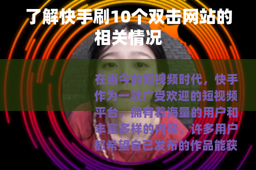 了解快手刷10个双击网站的相关情况