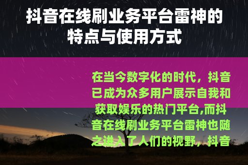 抖音在线刷业务平台雷神的特点与使用方式