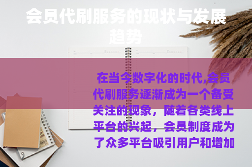 会员代刷服务的现状与发展趋势