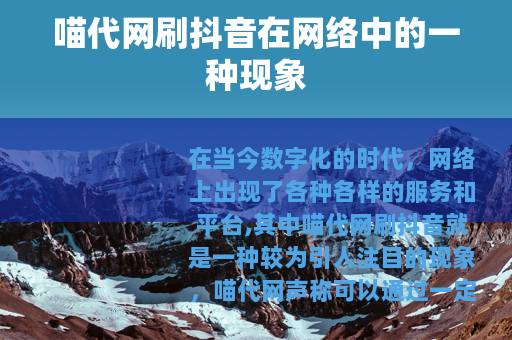 喵代网刷抖音在网络中的一种现象