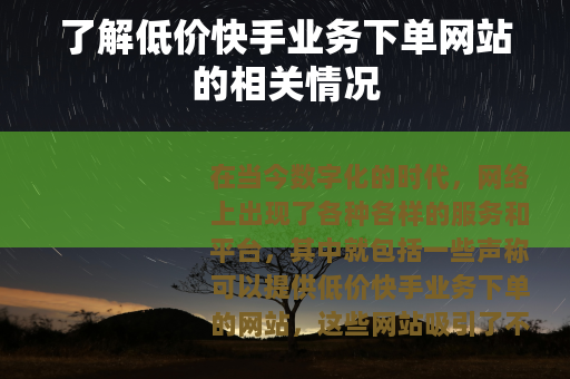 了解低价快手业务下单网站的相关情况