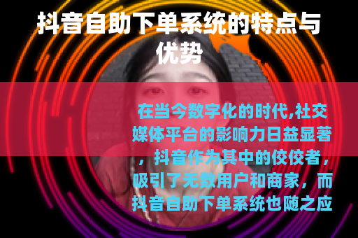 抖音自助下单系统的特点与优势