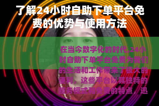 了解24小时自助下单平台免费的优势与使用方法