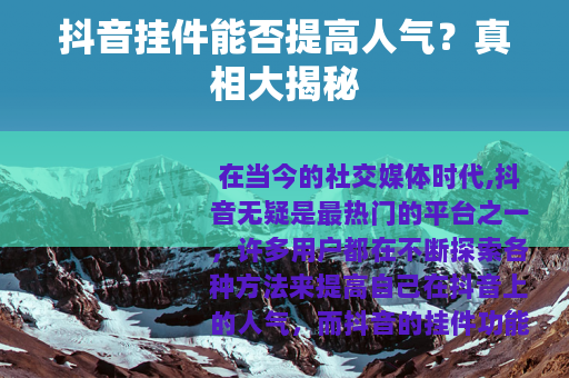 抖音挂件能否提高人气？真相大揭秘