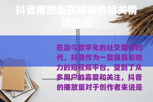 抖音播放量在线刷的相关情况介绍