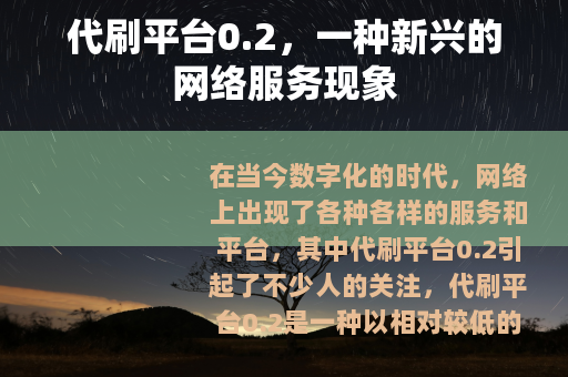 代刷平台0.2，一种新兴的网络服务现象