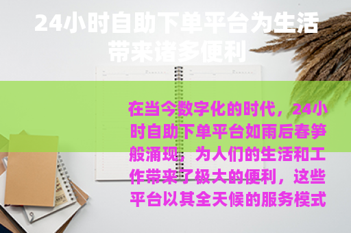 24小时自助下单平台为生活带来诸多便利