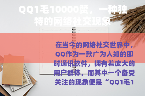QQ1毛10000赞，一种独特的网络社交现象