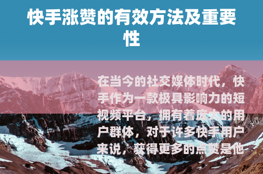 快手涨赞的有效方法及重要性