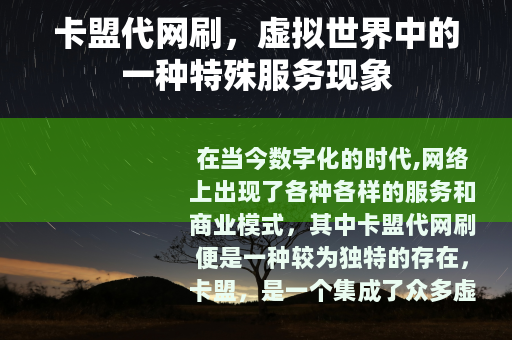卡盟代网刷，虚拟世界中的一种特殊服务现象