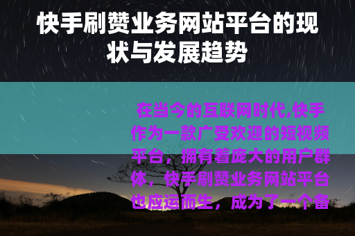 快手刷赞业务网站平台的现状与发展趋势