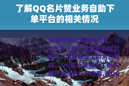 了解QQ名片赞业务自助下单平台的相关情况