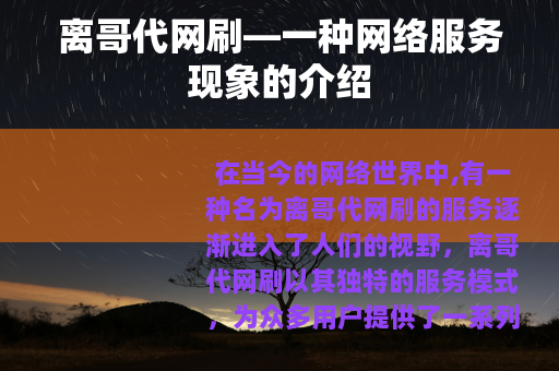 离哥代网刷—一种网络服务现象的介绍
