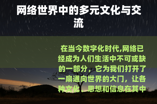 网络世界中的多元文化与交流