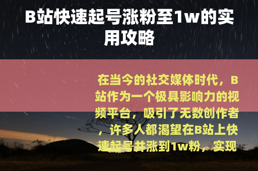 B站快速起号涨粉至1w的实用攻略