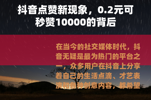 抖音点赞新现象，0.2元可秒赞10000的背后