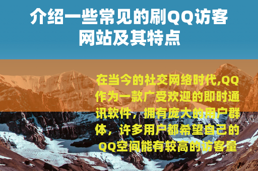 介绍一些常见的刷QQ访客网站及其特点
