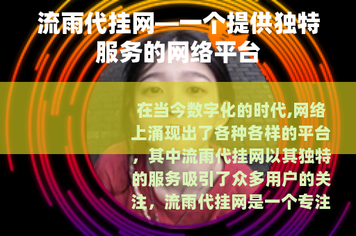 流雨代挂网—一个提供独特服务的网络平台