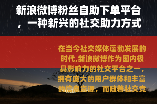 新浪微博粉丝自助下单平台，一种新兴的社交助力方式
