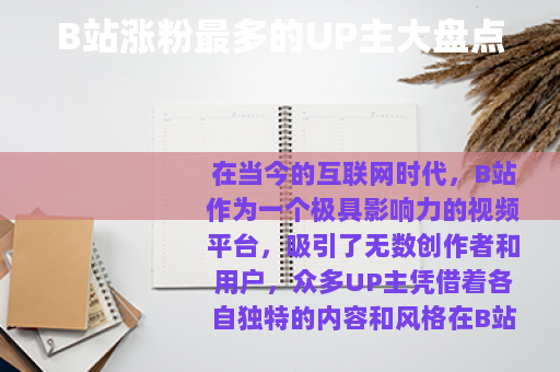 B站涨粉最多的UP主大盘点