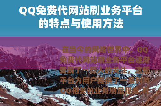 QQ免费代网站刷业务平台的特点与使用方法