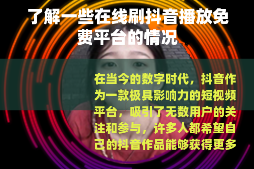 了解一些在线刷抖音播放免费平台的情况