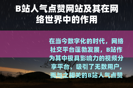 B站人气点赞网站及其在网络世界中的作用