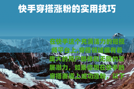 快手穿搭涨粉的实用技巧