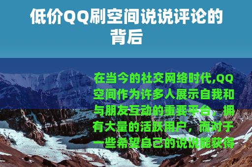 低价QQ刷空间说说评论的背后